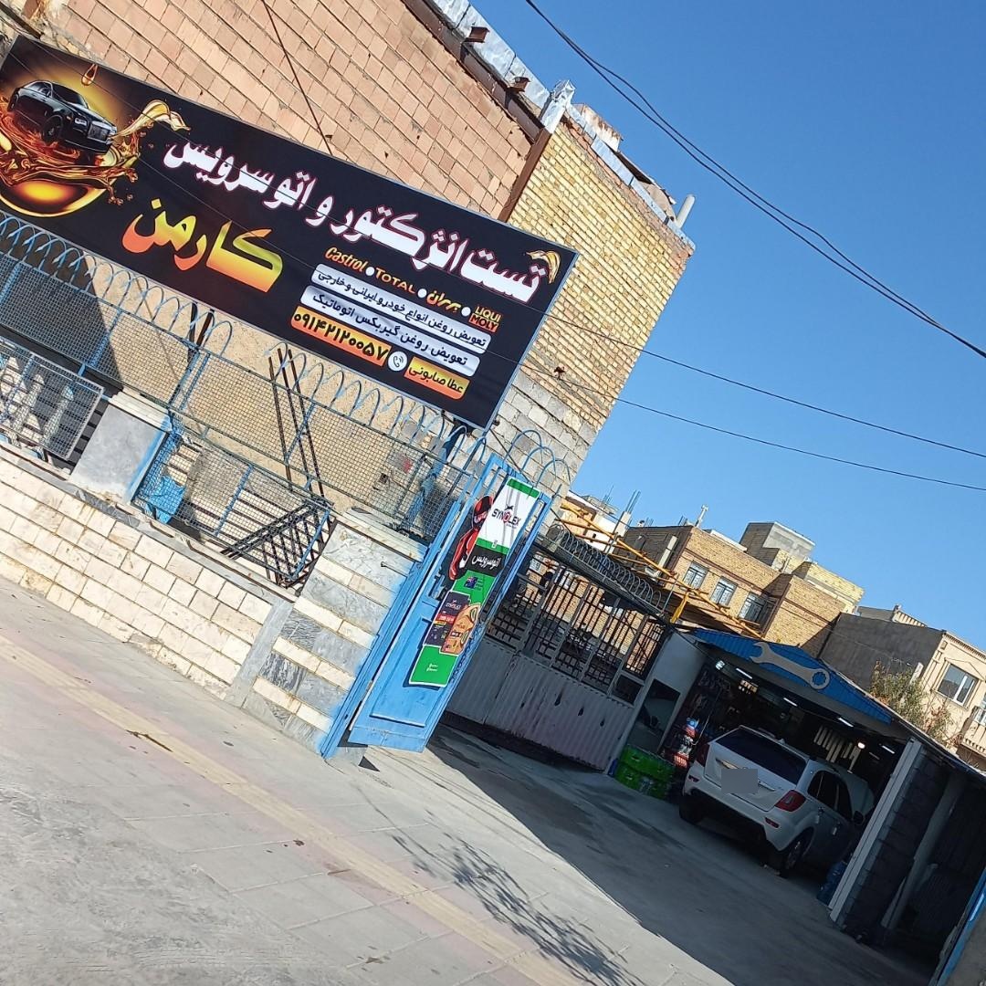 عکس اتوکلینیک کارمن