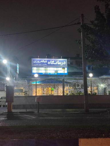 عکس درمانگاه شبانه روزی باران