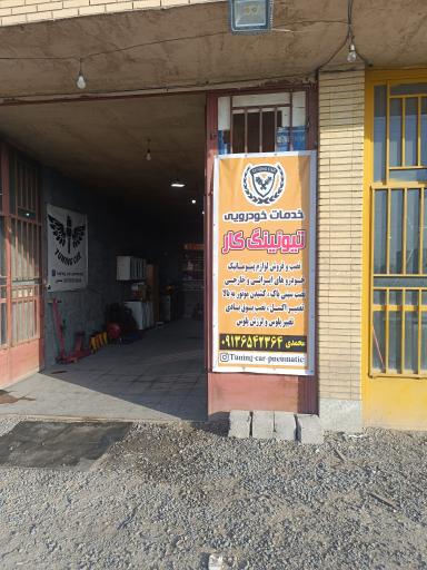 عکس تیونیگ کار پنوماتیک