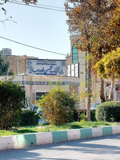 عکس پلی کلینیک تخصصی تامین اجتماعی شعبه فلاورجان