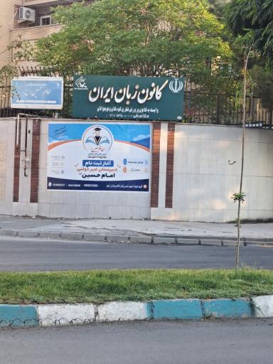 عکس کانون زبان ایران