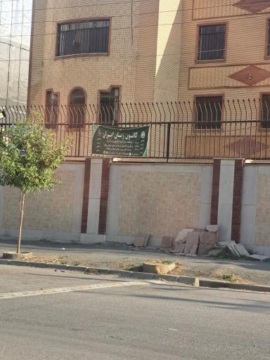عکس کانون زبان ایران