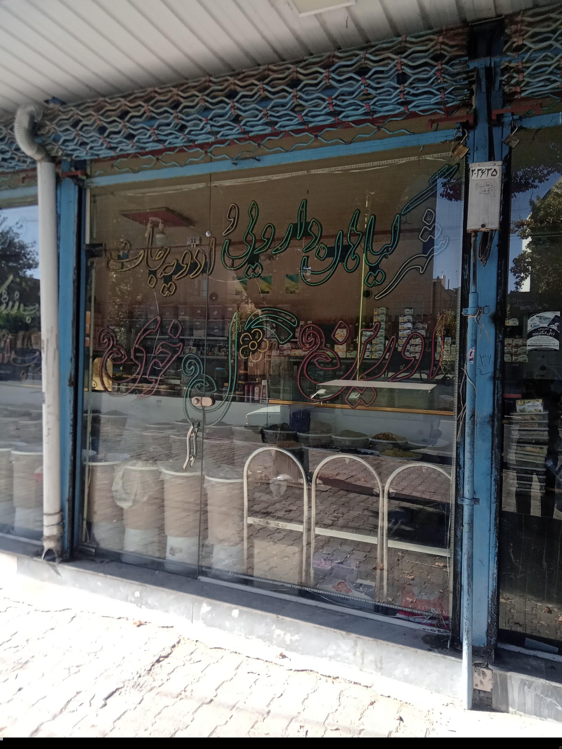 عکس عطاری اروین گل خوی
