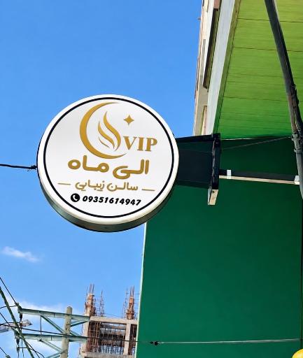 عکس سالن زیبایی الی ماه 