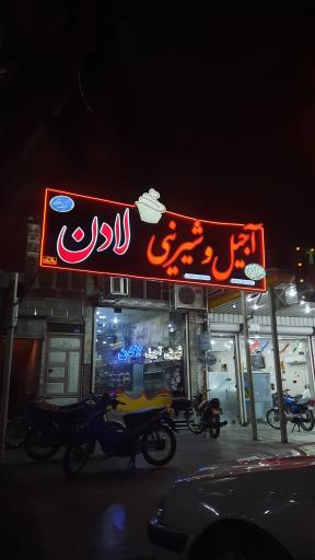 عکس شیرینی سرای لادن