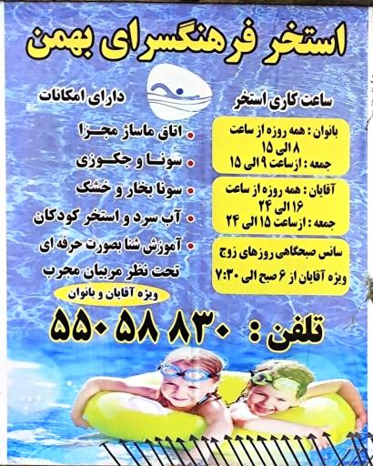 عکس استخر فرهنگسرای بهمن تهران