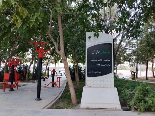 عکس بوستان باران