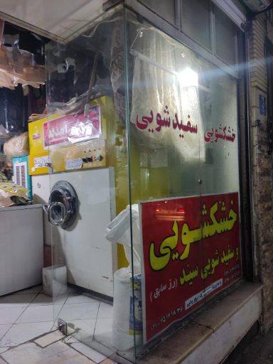 عکس خشکشویی سید 