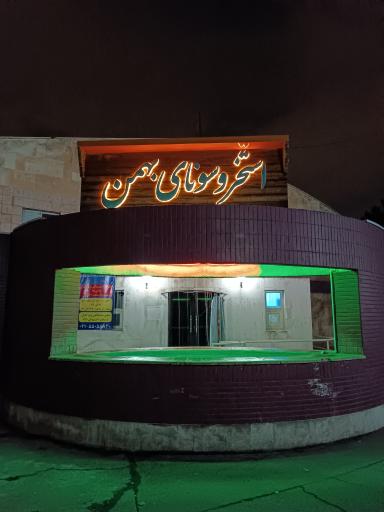 عکس استخر فرهنگسرای بهمن تهران