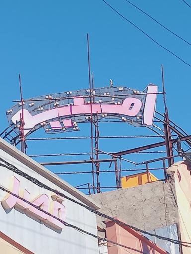 عکس تالار امید