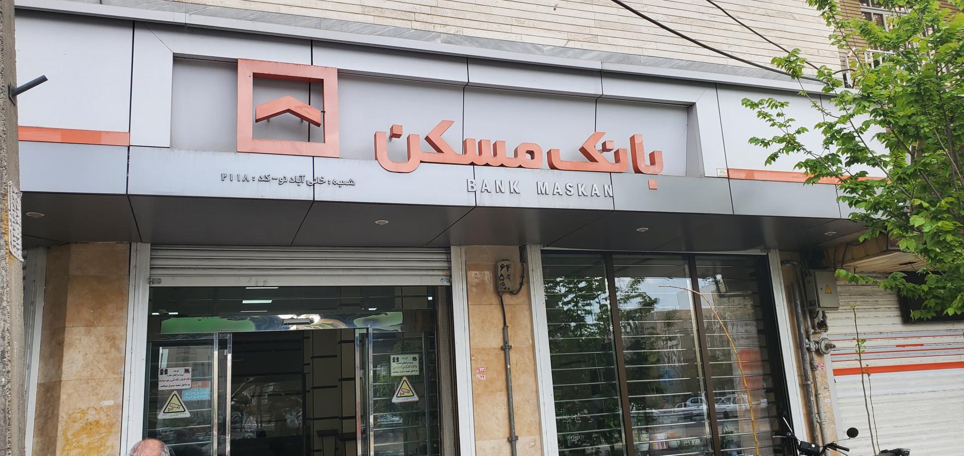 عکس بانک مسکن شعبه خانی آبادنو کد ۲۱۱۸