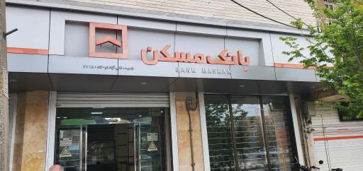 بانک مسکن شعبه خانی آبادنو کد ۲۱۱۸