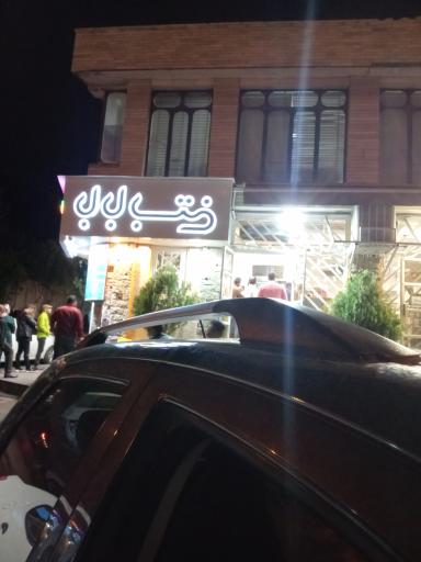 عکس بابا بستنی