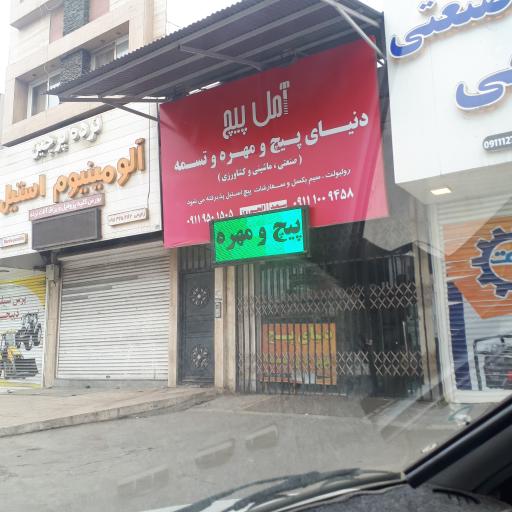  دنیای پیچ و مهره آمل پیچ