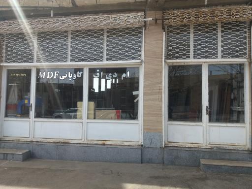 عکس کابینت و ام دی اف ایرج کاویانی