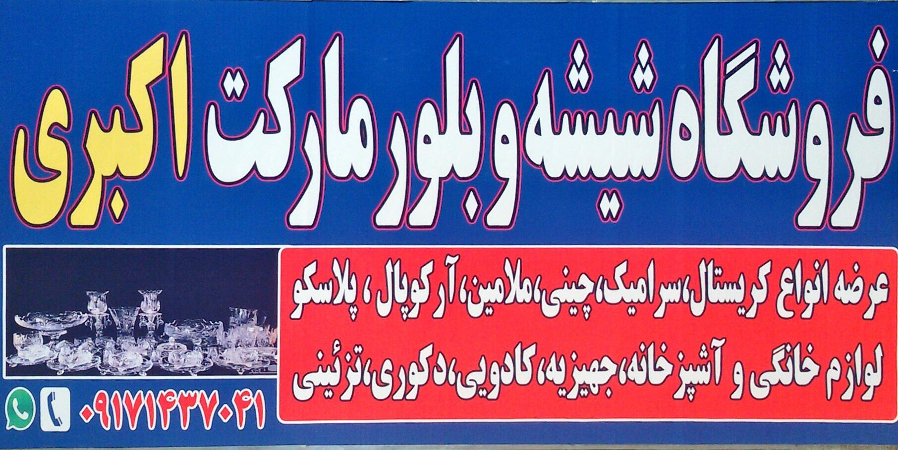 عکس بلور مارکت اکبری