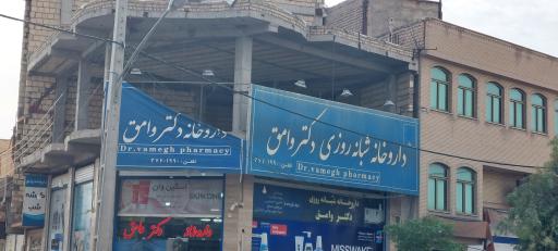 عکس داروخانه شبانه روزی دکتر وامق