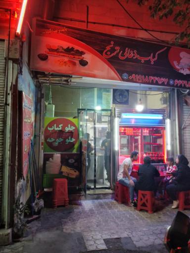 عکس کباب ذغالی ترنج