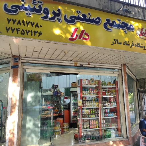 عکس مجتمع صنعتی پروتئینی دارا