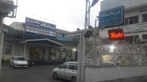 عکس درمانگاه شبانه روزی باران