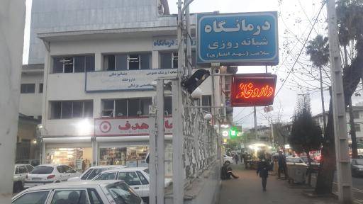 عکس درمانگاه شبانه روزی باران