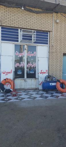 عکس بورس لاستیک زهیری