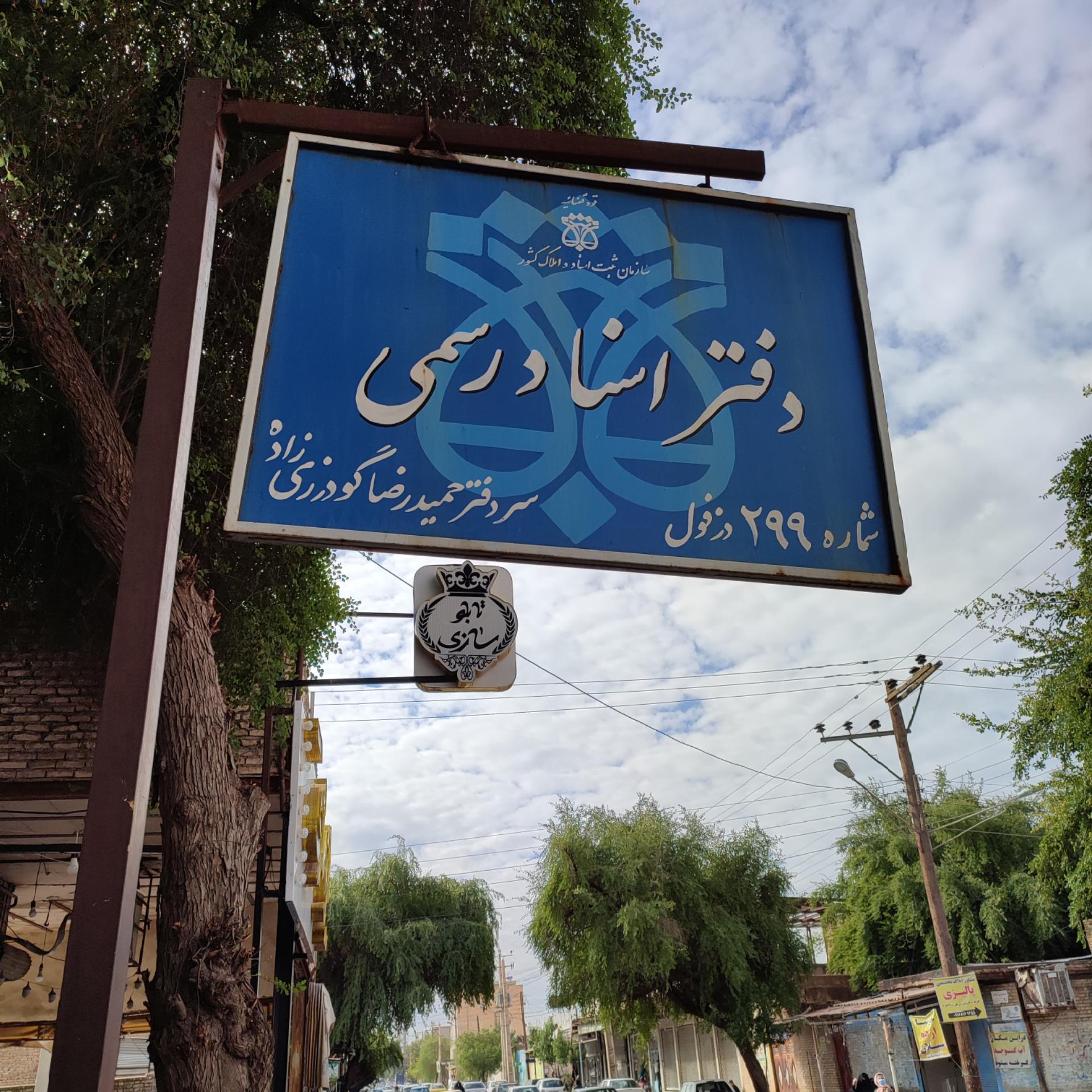 عکس دفتر اسناد رسمی گودرزی زاده شماره ۲۹۹