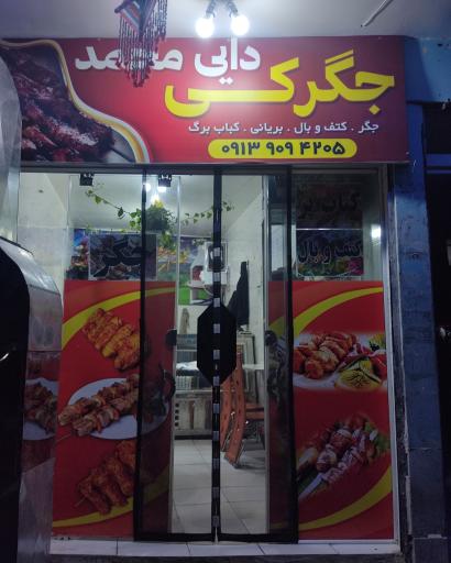 عکس کبابی دایی محمد