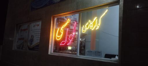 عکس تهویه آوین (فروش کولر گازی و لوله مسی )