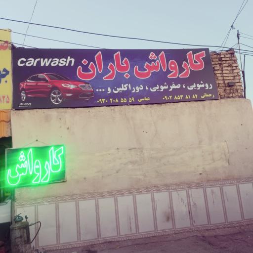 عکس کارواش تخصصی باران