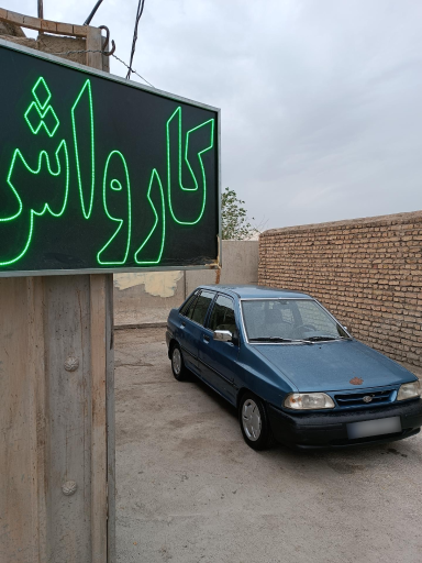 عکس کارواش تخصصی باران