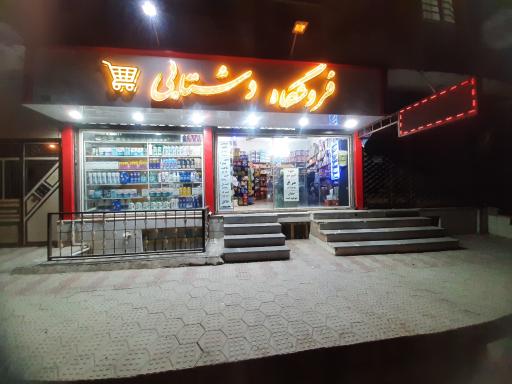 عکس فروشگاه دشتابی