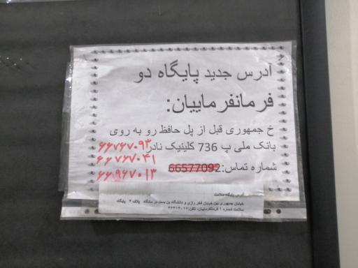 عکس پایگاه سلامت فرمانفرمایان ۲