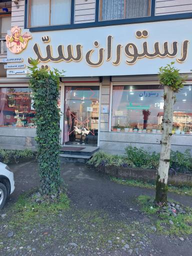 عکس رستوران سید