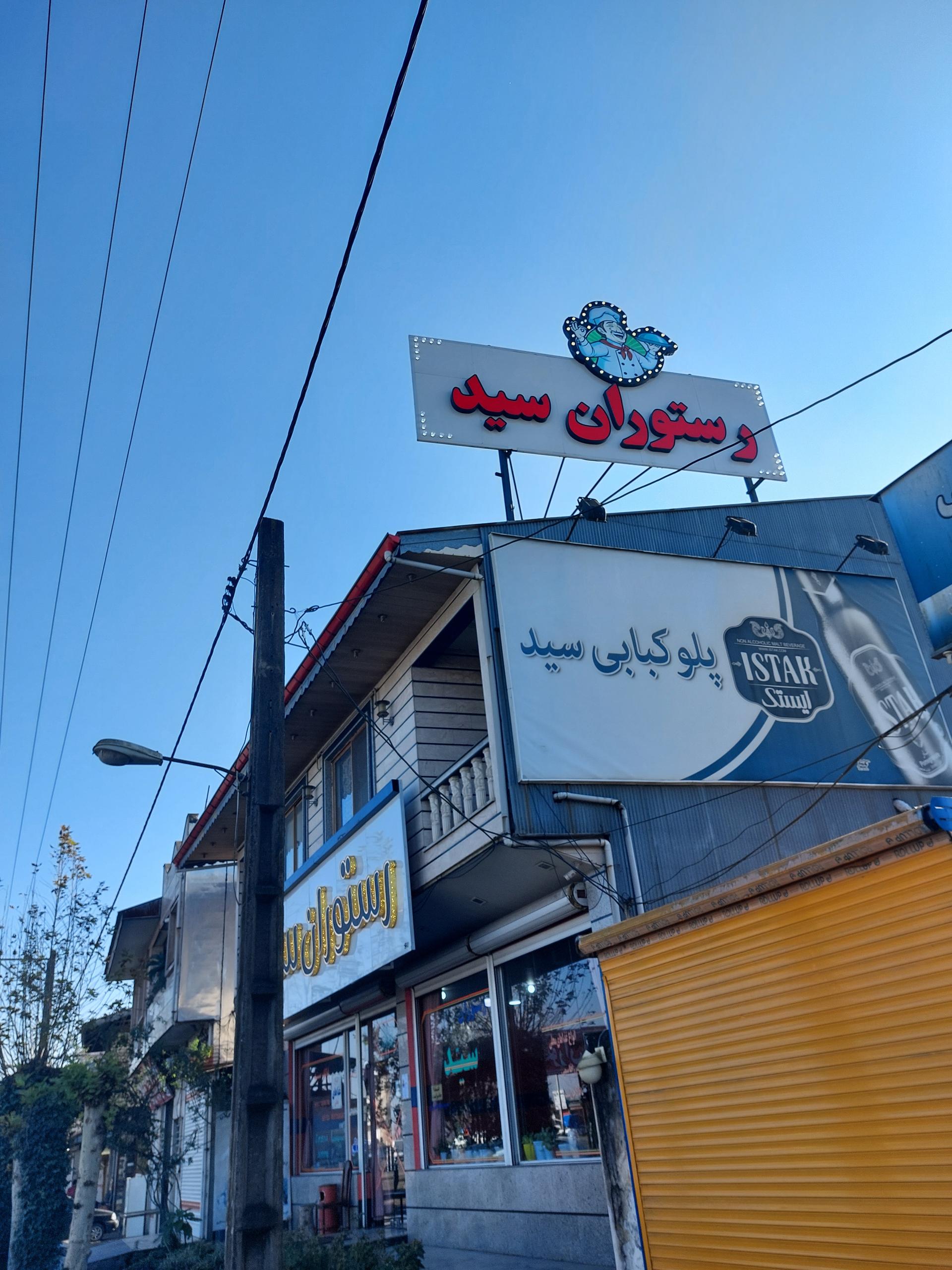 عکس رستوران سید