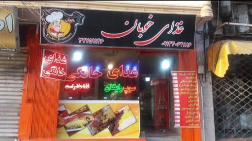 عکس غذای خانگی خوبان