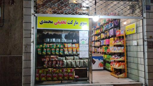 عکس سوپر مارکت محمدی