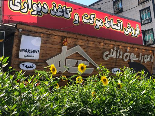 عکس دکوراسیون داخلی شعله (شعبه 2)