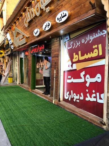 عکس دکوراسیون داخلی شعله (شعبه 2)