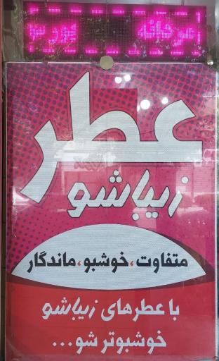 عطر زیباشو