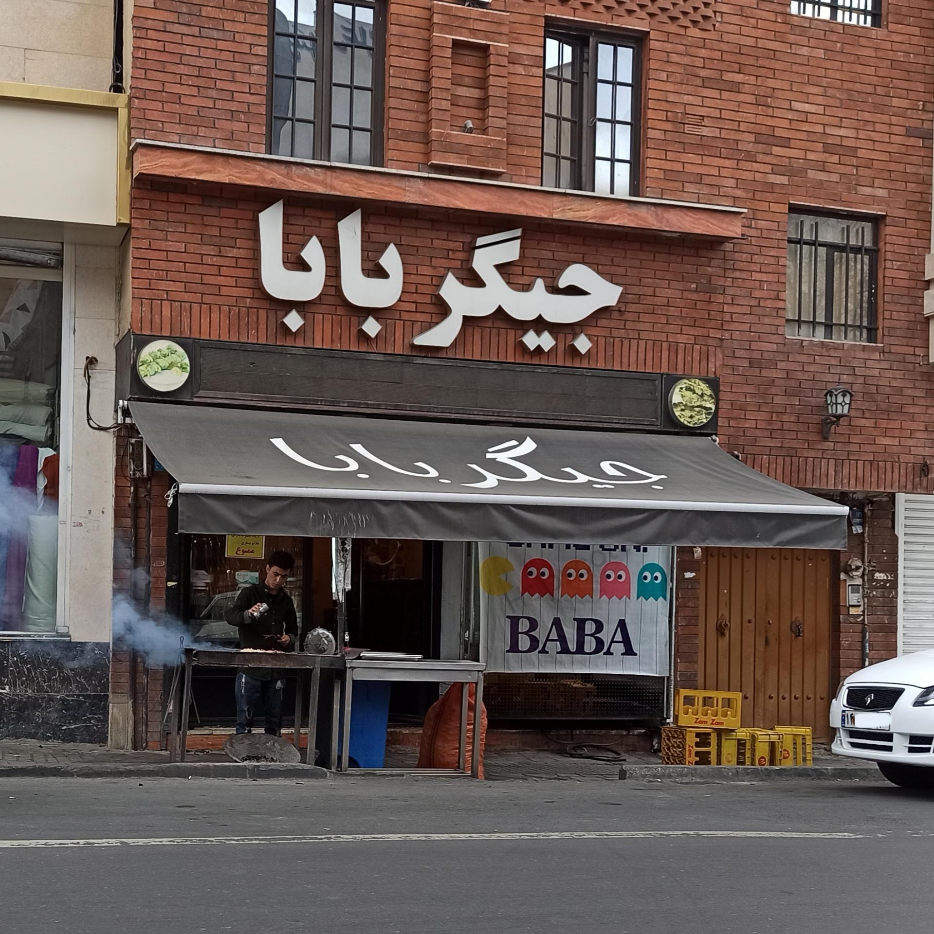 عکس جیگر سرای جیگر بابا