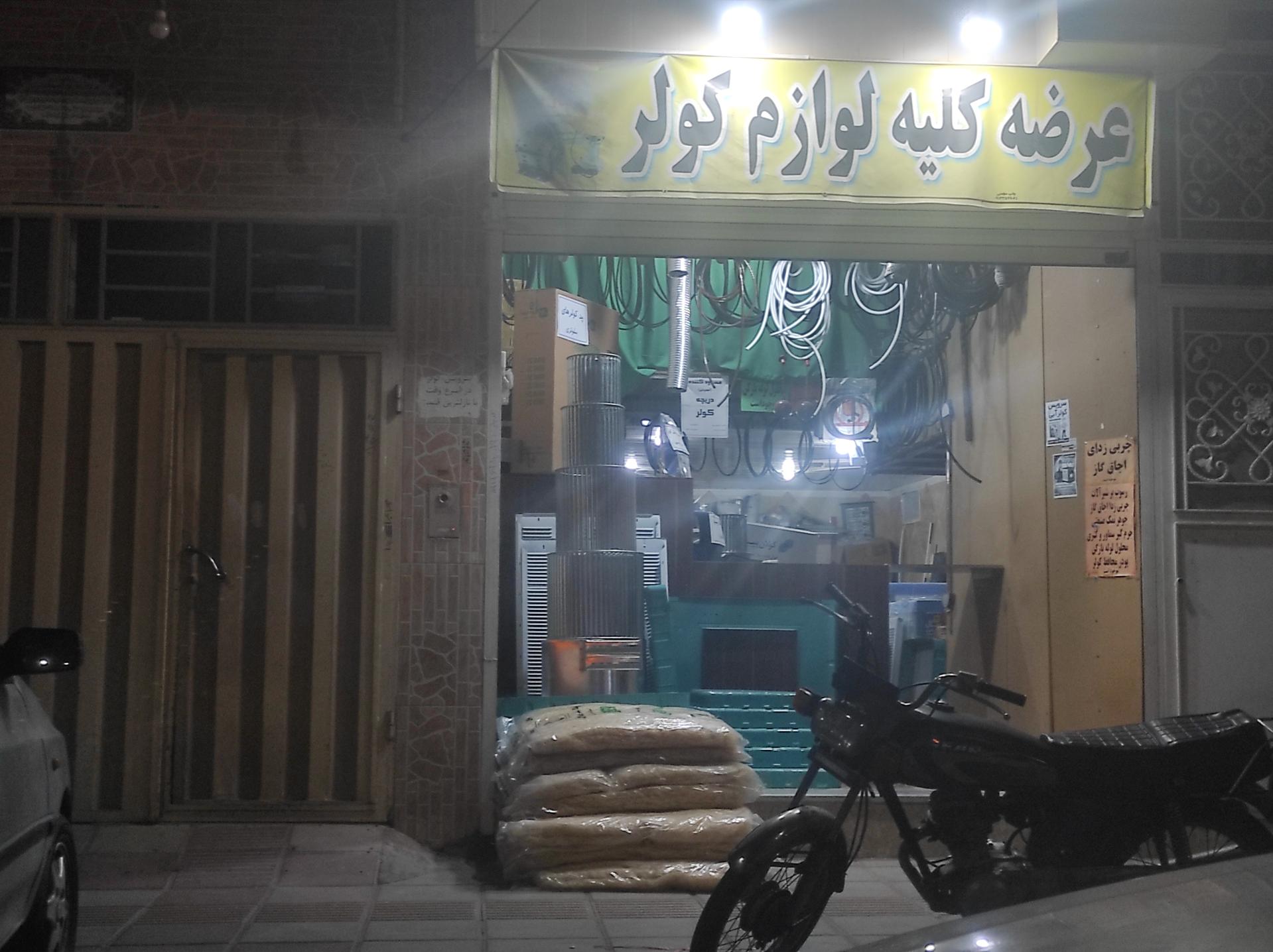 عکس لوازم کولر