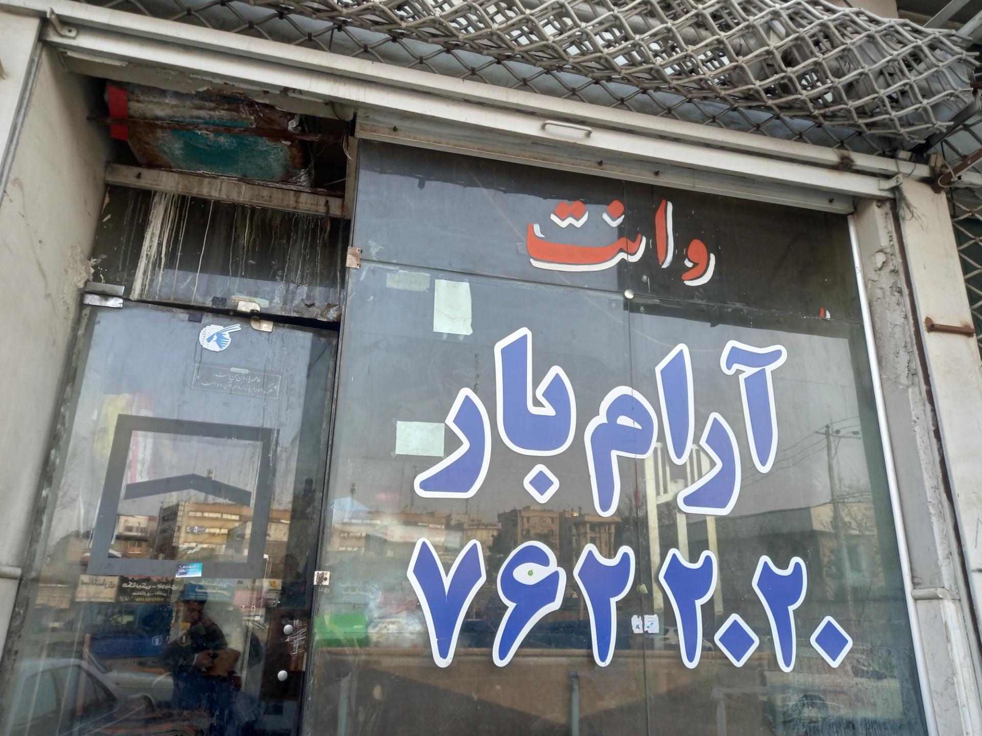 عکس وانت تلفنی آرام بار