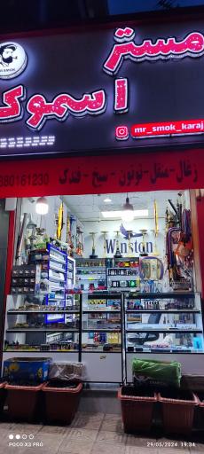 عکس مستر اسموک