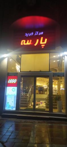 عکس مرکز خرید پارسه