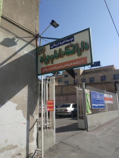 عکس درمانگاه خیریه امام جواد