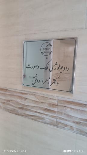 عکس مرکز رادیولوژی دهان، فک و صورت دکتر زهرا واثق 