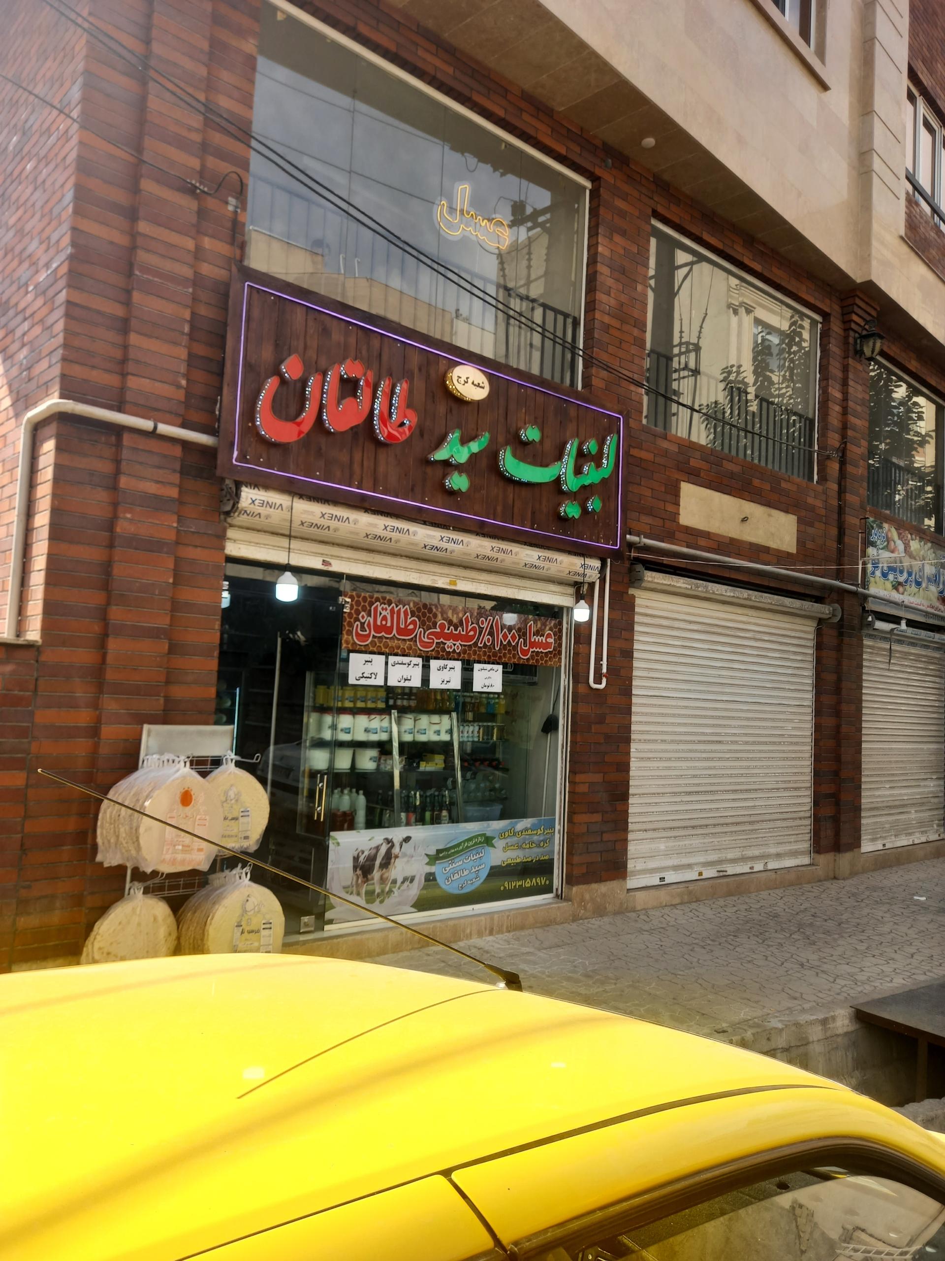 عکس لبنیات سید طالقان