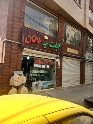 عکس لبنیات سید طالقان