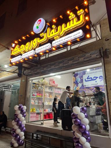 عکس تشریفات وروجک